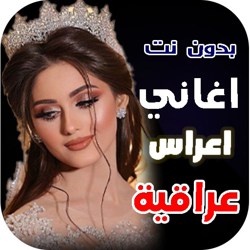 اغاني اعراس عراقية 2025 بدونت