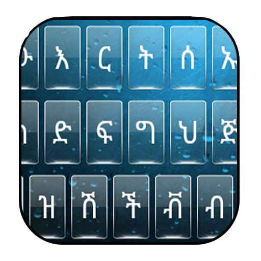 Amharic keyboard - የመጀመሪያው ነጻ