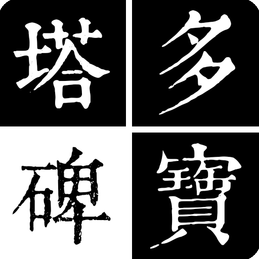 顏真卿-多寶塔碑