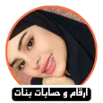 ارقام بنات و حسابات انستا