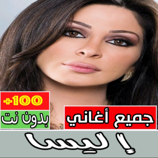 اغاني إليسا كاملة بدون نت