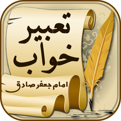 تعبیر خواب فارسی
