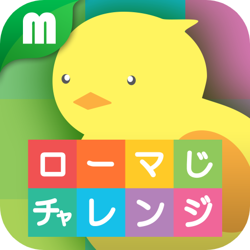 ローマ字チャレンジ