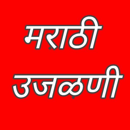 मराठी उजळणी Marathi Ujalani