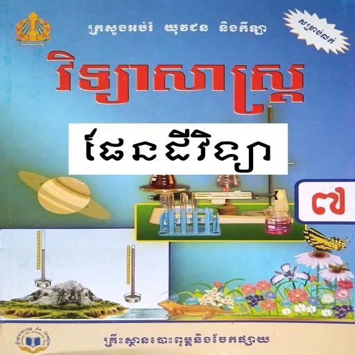 សៀវភៅផែនដីវិទ្យា ថ្នាក់ទី៧