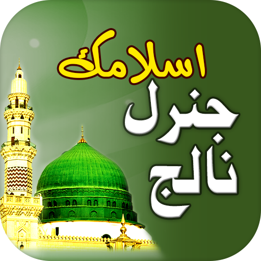 Islamic General Knowledge Urdu