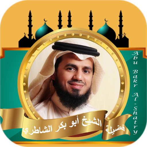 ابوبكر الشاطري قران كامل