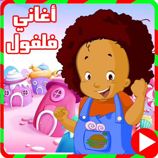 اغاني فلفول بدون نت بالفيديو