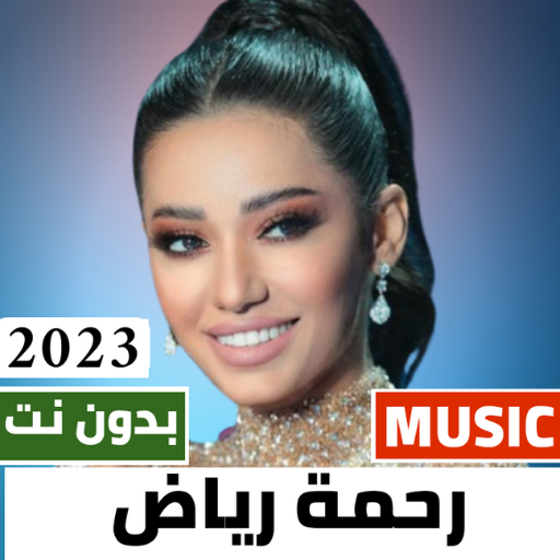 اغاني رحمة رياض 2023 بدون نت