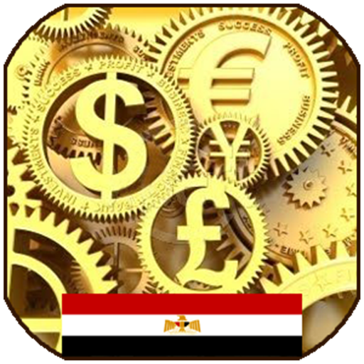 اسعار العملات فى مصر بالبنوك