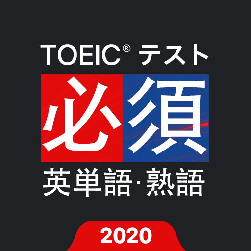 TOEIC®必須英単語・熟語