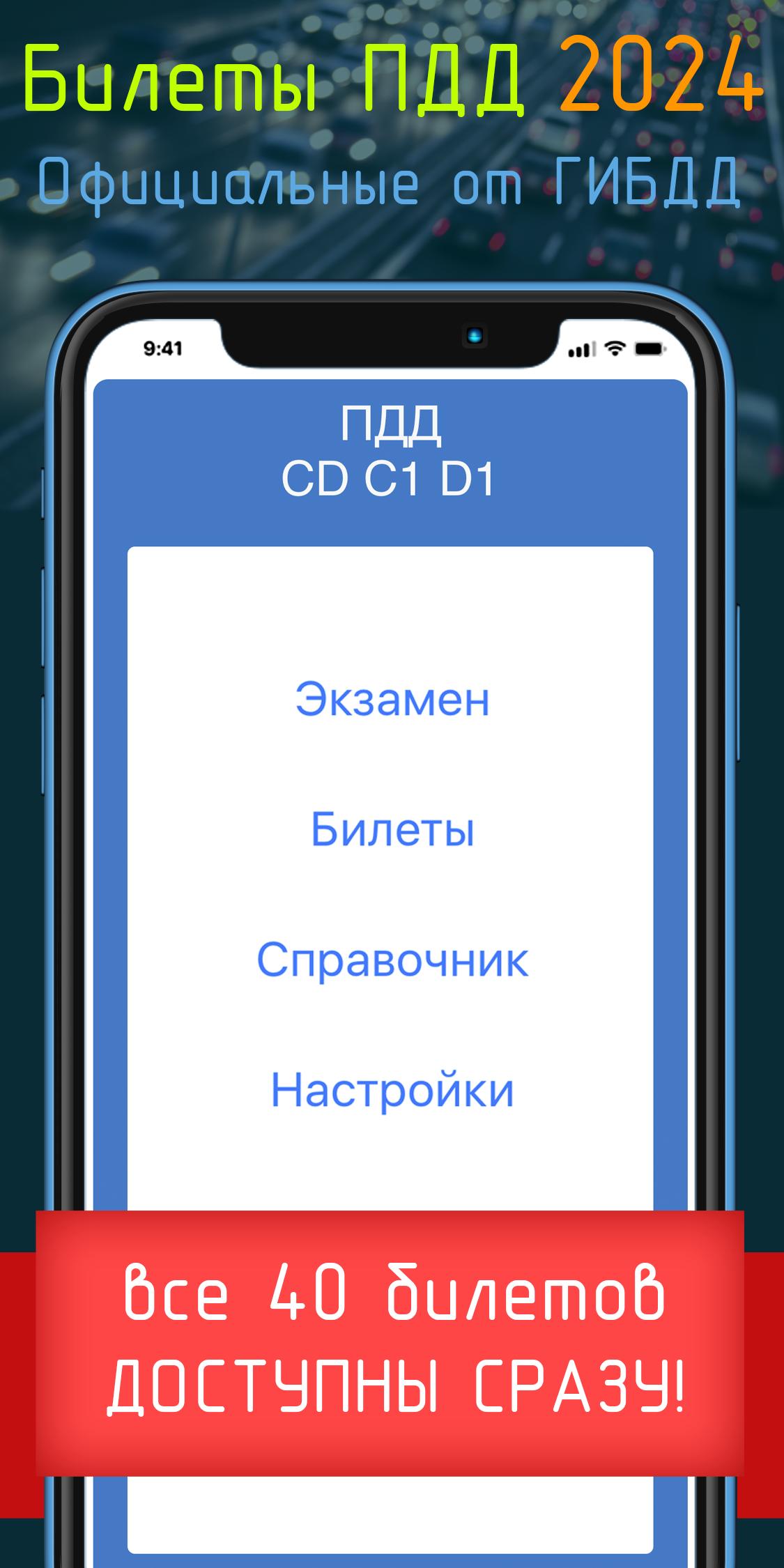 Скачать Билеты CD и Экзамен ПДД 2024 на ПК | Официальный представитель  GameLoop