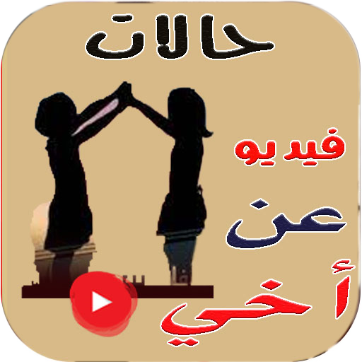 حالات واتس عن اخي فيديو بدوننت