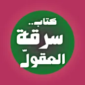 كتاب سرقة العقول