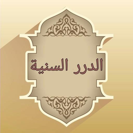 الدرر السنية في الأجوبة النجدية