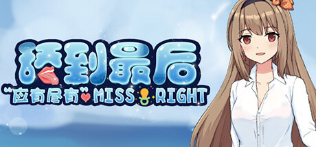 Miss Right? | 舔到最后 应有尽有