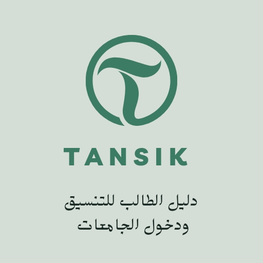 Tansik تنسيق الثانوية العامة