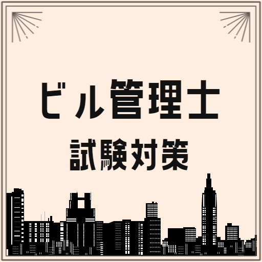 ビル管理試験2023 建築物環境衛生管理技術者試験対策アプリ