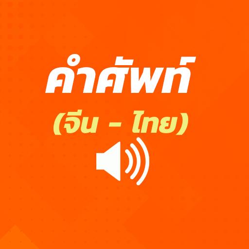 คำศัพท์จีน - ไทย (มีเสียง)