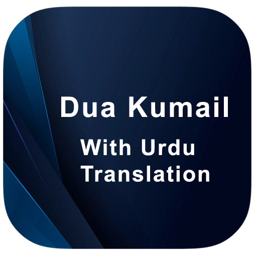 Dua Kumail دعای کمیل