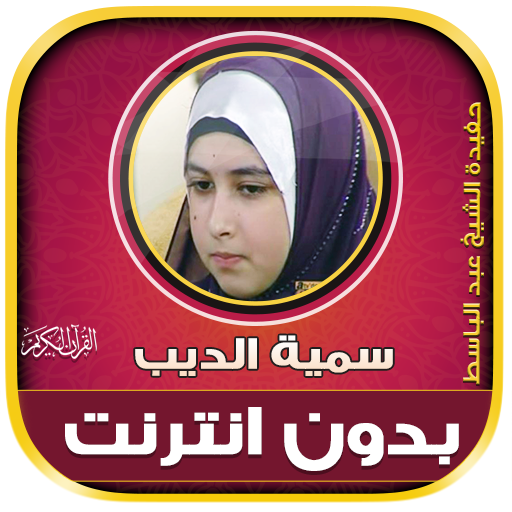 Somayya Aldeeb Quran Offline