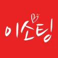 이소팅 – 진솔한 소개팅이 시작되는 곳 동네친구 만남