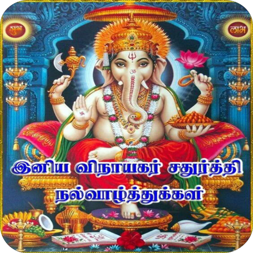 Tamil Vinayagar Chaturthi Wish