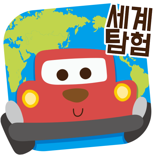 도시탐험대 세계편
