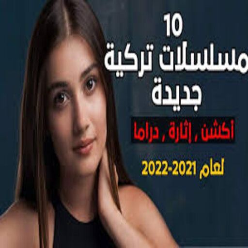 أفضل المسلسلات التركية 2022