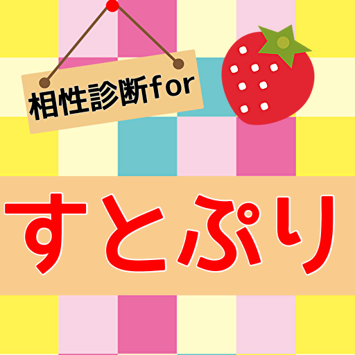 相性診断forすとぷり クイズ占い 莉犬ころんジェルさとみ