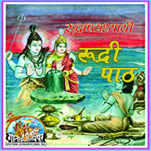 रुद्राष्टाध्यायी (Rudri-book)