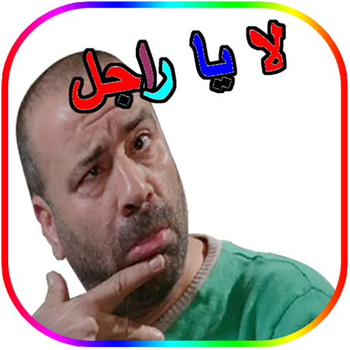 funny  Arabic Stickers
