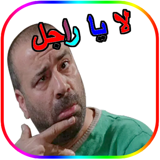 ملصقات واتساب مضحكة _wasticker