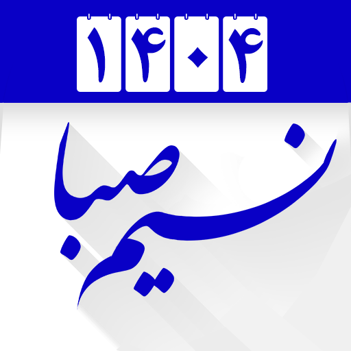 نسیم صبا جدید تقویم فارسی ۱۴۰۴
