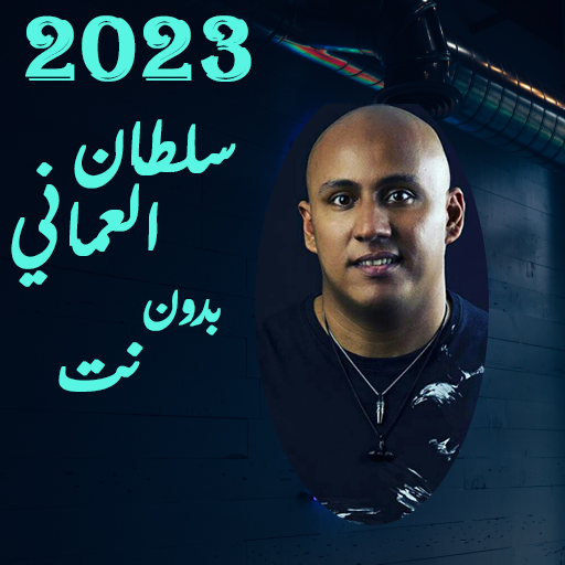 اجمل اغاني سلطان العماني 2023