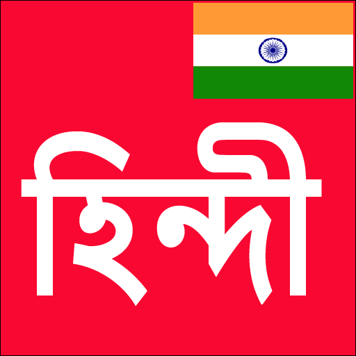 Learn Hindi From Bangla