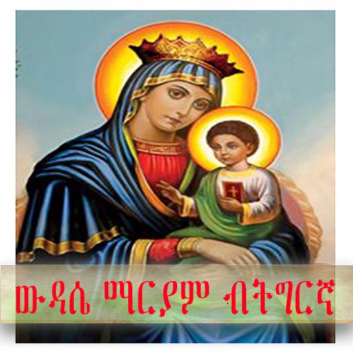 ውዳሴ ማርያም ብትግርኛ orthodox daily 