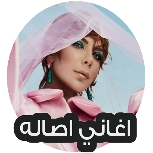 اغاني اصالة اغنية فقدت نفسي