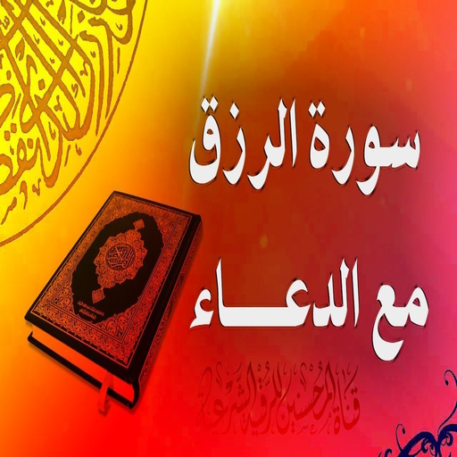 Surat al waqiah دعاء الرزق