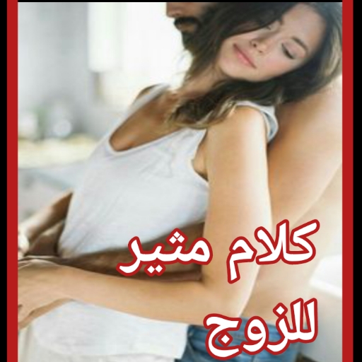 كلام مثير للزوج رسائل