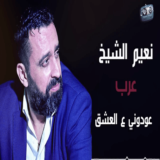 اغاني نعيم الشيخ حزين بدون نت