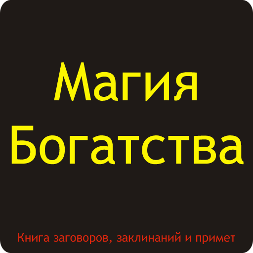 Магия богатства. Заговоры на у