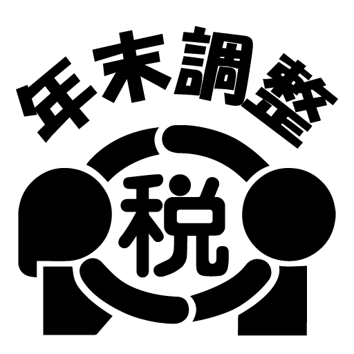 令和７年分 年末調整控除申告書作成用ソフトウェア