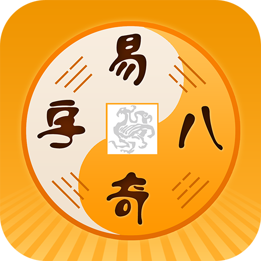 易奇八字-周易八字排盘占卜算命APP