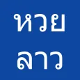 หวยลาว, หวยลาวออกอะไร