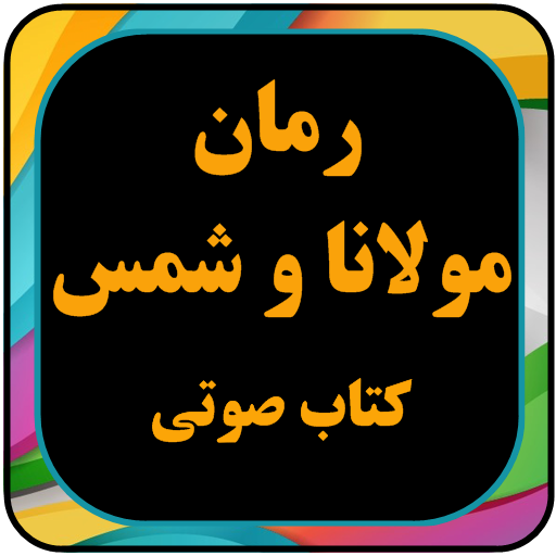 کتاب صوتی رمان عشقانه عارفانه 