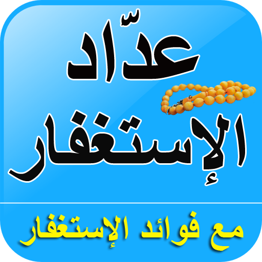 عدَّاد الإستغفار مع صيغ الإستغ