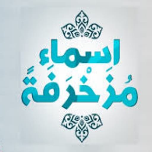 صور أسماء مزخرفة أولاد وبنات