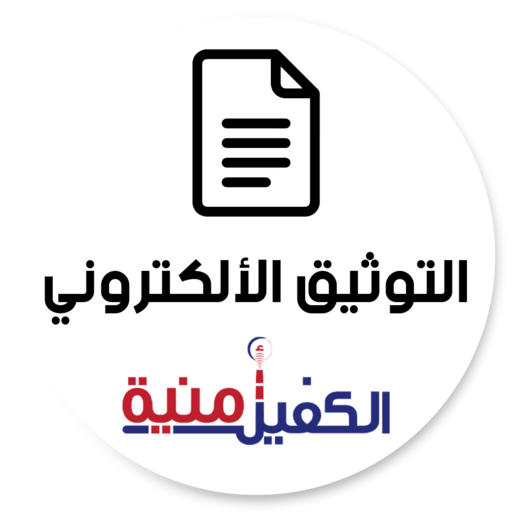 الكفيل أمنية لتوثيق العقود