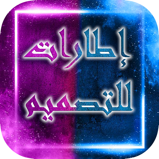 اطارات للتصميم